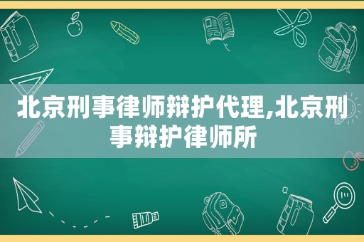 北京刑事律師辯護(hù)代理,北京刑事辯護(hù)律師所