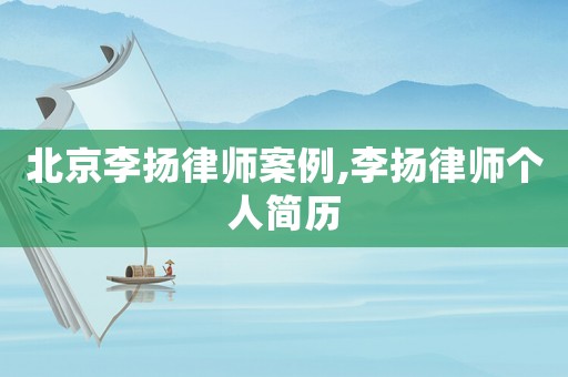 北京李揚律師案例,李揚律師個人簡歷