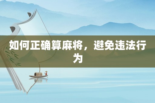 如何正確算麻將，避免違法行為