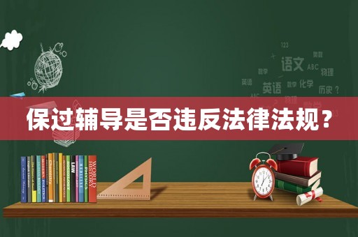 保過輔導(dǎo)是否違反法律法規(guī)？