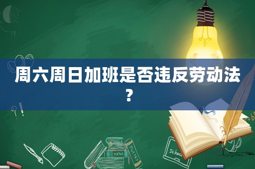 周六周日加班是否違反勞動法？