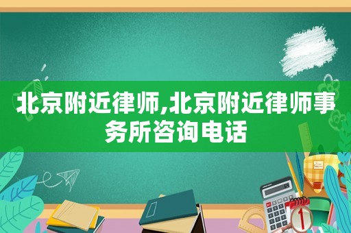 北京附近律師,北京附近律師事務(wù)所咨詢(xún)電話(huà)