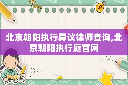 北京朝陽執(zhí)行異議律師查詢,北京朝陽執(zhí)行庭官網(wǎng)