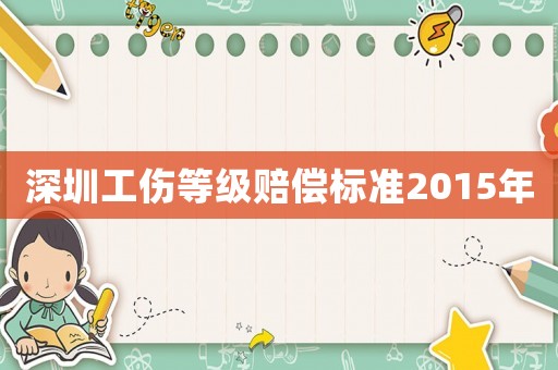 深圳工傷等級賠償標(biāo)準(zhǔn)2015年