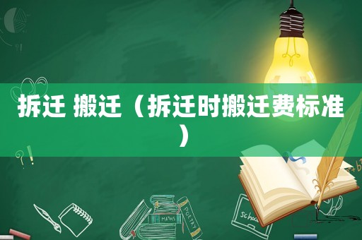 拆遷 搬遷（拆遷時搬遷費(fèi)標(biāo)準(zhǔn)）