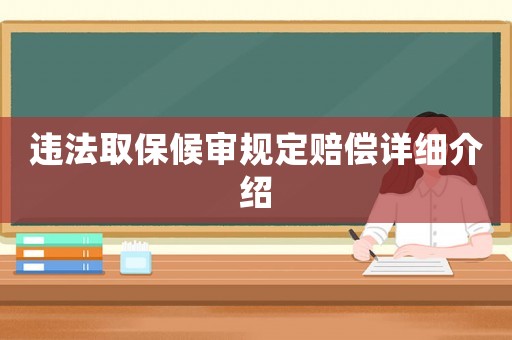 違法取保候?qū)徱?guī)定賠償詳細介紹