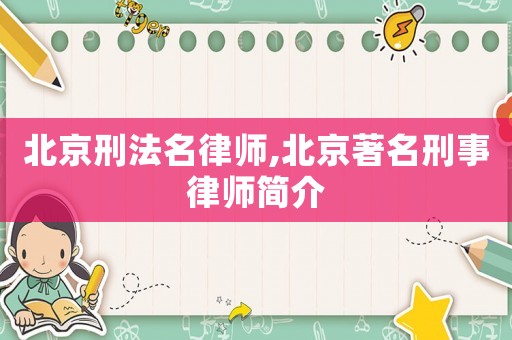 北京刑法名律師,北京著名刑事律師簡介