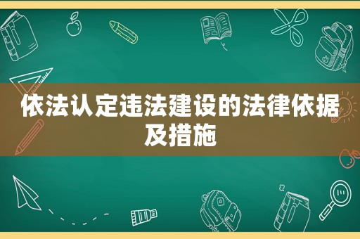 依法認定違法建設的法律依據(jù)及措施