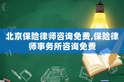 北京保險律師咨詢免費,保險律師事務(wù)所咨詢免費