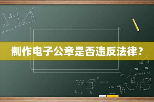 制作電子公章是否違反法律？