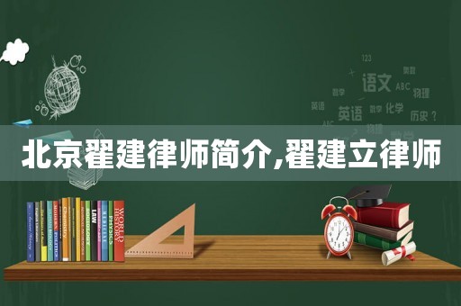 北京翟建律師簡(jiǎn)介,翟建立律師