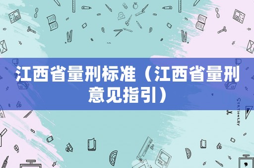 江西省量刑標準（江西省量刑意見指引）