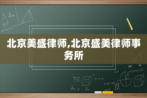 北京美盛律師,北京盛美律師事務(wù)所