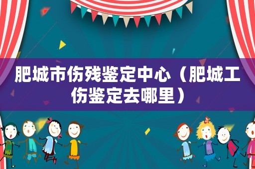 肥城市傷殘鑒定中心（肥城工傷鑒定去哪里）