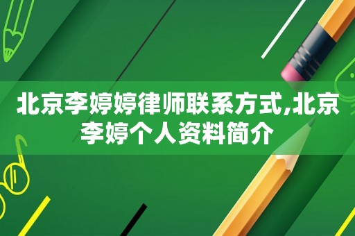 北京李婷婷律師聯(lián)系方式,北京李婷個人資料簡介