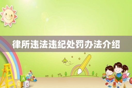 律所違法違紀(jì)處罰辦法介紹