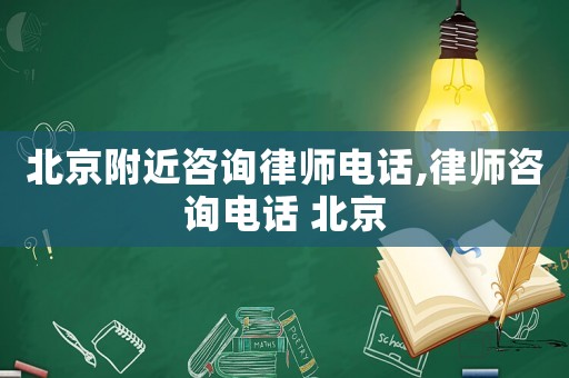 北京附近咨詢律師電話,律師咨詢電話 北京