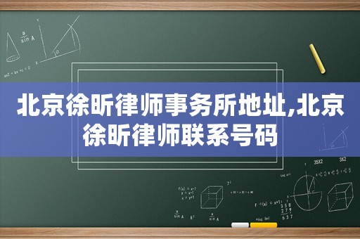 北京徐昕律師事務(wù)所地址,北京徐昕律師聯(lián)系號碼