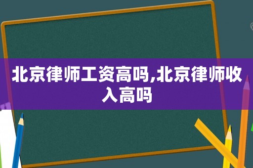 北京律師工資高嗎,北京律師收入高嗎