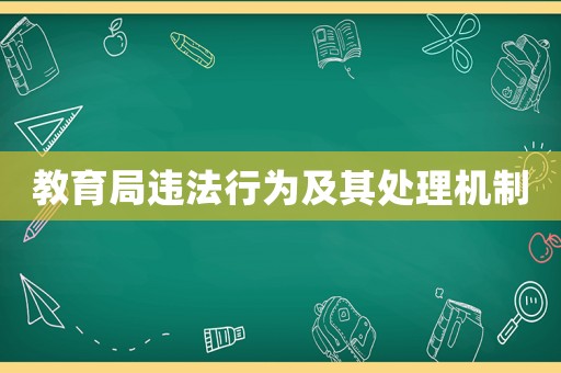 教育局違法行為及其處理機(jī)制