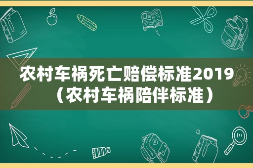 農(nóng)村車禍死亡賠償標(biāo)準(zhǔn)2019（農(nóng)村車禍陪伴標(biāo)準(zhǔn)）