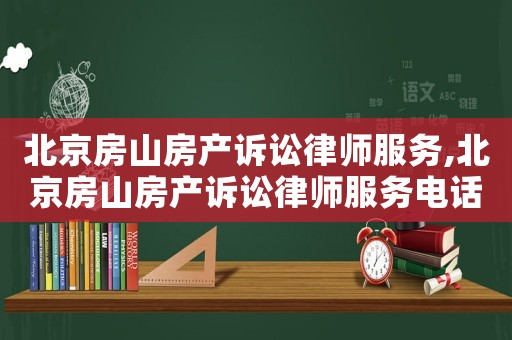 北京房山房產(chǎn)訴訟律師服務(wù),北京房山房產(chǎn)訴訟律師服務(wù)電話