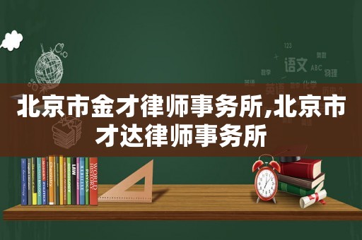 北京市金才律師事務(wù)所,北京市才達(dá)律師事務(wù)所