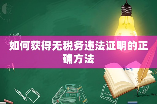 如何獲得無稅務違法證明的正確方法