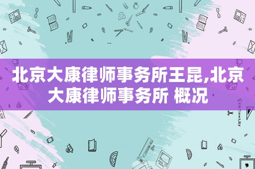 北京大康律師事務(wù)所王昆,北京大康律師事務(wù)所 概況
