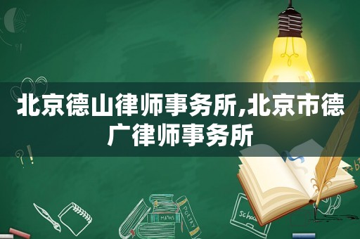 北京德山律師事務(wù)所,北京市德廣律師事務(wù)所