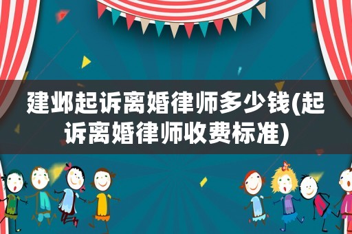 建鄴起訴離婚律師多少錢(起訴離婚律師收費(fèi)標(biāo)準(zhǔn))