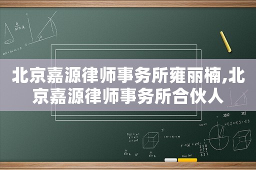 北京嘉源律師事務(wù)所雍麗楠,北京嘉源律師事務(wù)所合伙人