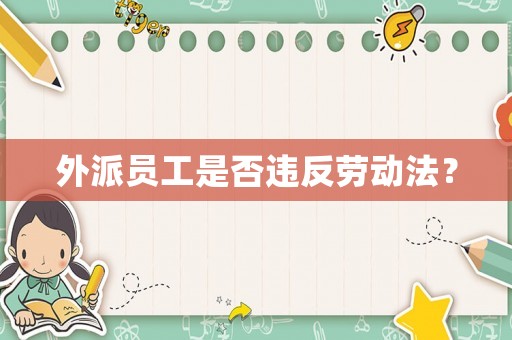 外派員工是否違反勞動(dòng)法？