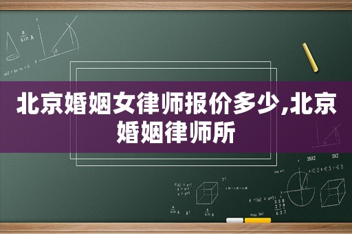 北京婚姻女律師報(bào)價(jià)多少,北京婚姻律師所