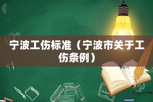 寧波工傷標(biāo)準(zhǔn)（寧波市關(guān)于工傷條例）