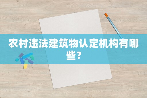 農(nóng)村違法建筑物認(rèn)定機(jī)構(gòu)有哪些？