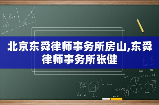 北京東舜律師事務所房山,東舜律師事務所張健
