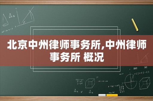 北京中州律師事務所,中州律師事務所 概況