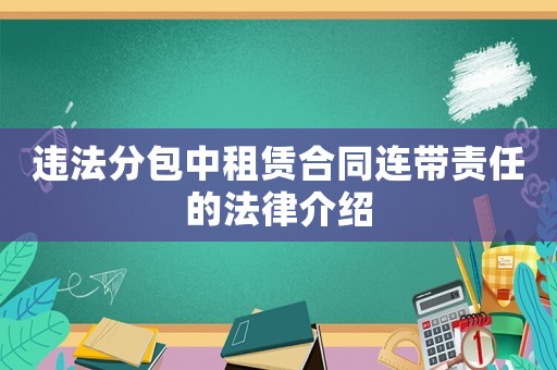 違法分包中租賃合同連帶責(zé)任的法律介紹