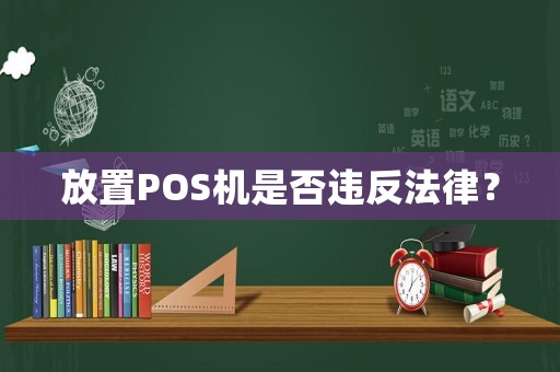 放置POS機是否違反法律？
