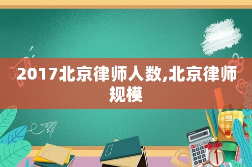 2017北京律師人數(shù),北京律師規(guī)模