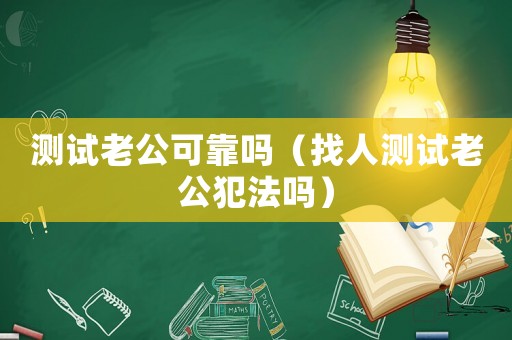 測試?yán)瞎煽繂幔ㄕ胰藴y試?yán)瞎阜▎幔? title=