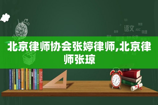北京律師協(xié)會(huì)張婷律師,北京律師張瓊