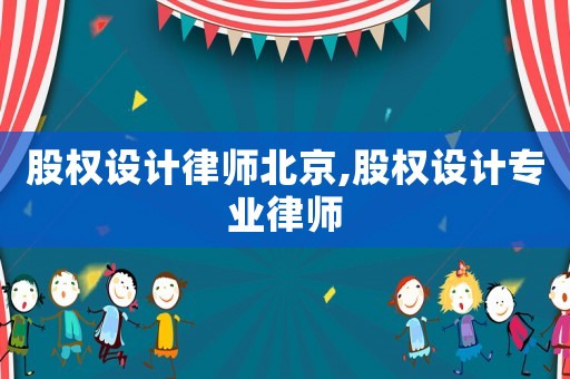 股權設計律師北京,股權設計專業(yè)律師