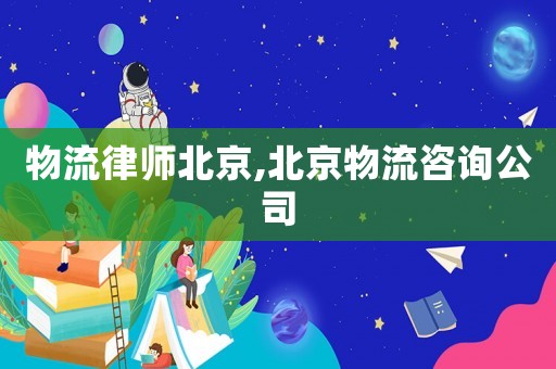 物流律師北京,北京物流咨詢公司
