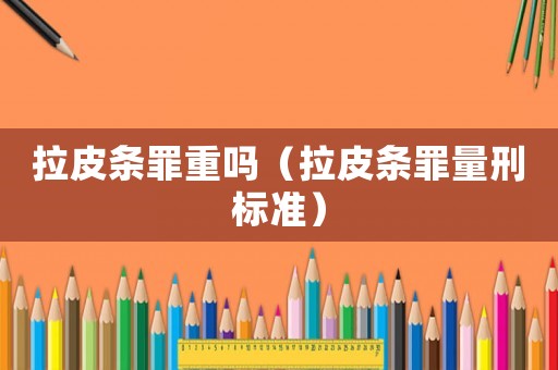 拉皮條罪重嗎（拉皮條罪量刑標(biāo)準(zhǔn)）