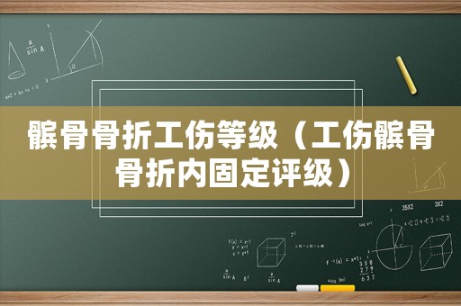 髕骨骨折工傷等級(jí)（工傷髕骨骨折內(nèi)固定評(píng)級(jí)）