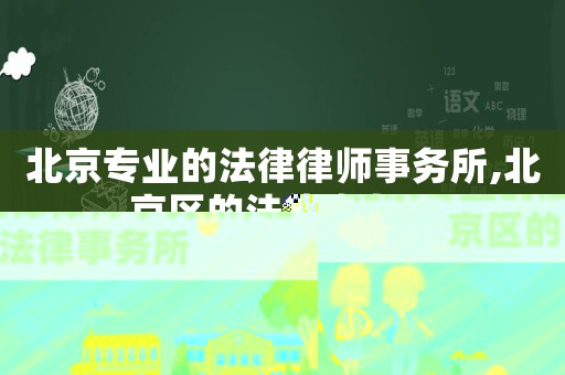 北京專業(yè)的法律律師事務所,北京區(qū)的法律事務所