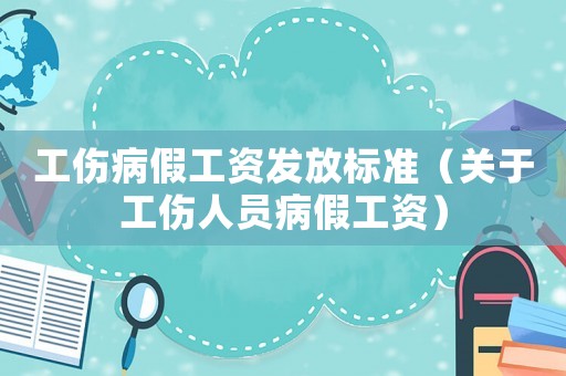 工傷病假工資發(fā)放標(biāo)準(zhǔn)（關(guān)于工傷人員病假工資）