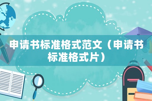 申請(qǐng)書(shū)標(biāo)準(zhǔn)格式范文（申請(qǐng)書(shū)標(biāo)準(zhǔn)格式片）